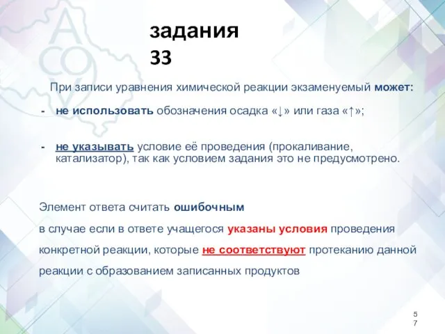 При записи уравнения химической реакции экзаменуемый может: не использовать обозначения