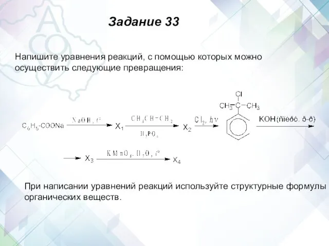 Напишите уравнения реакций, с помощью которых можно осуществить следующие превращения: