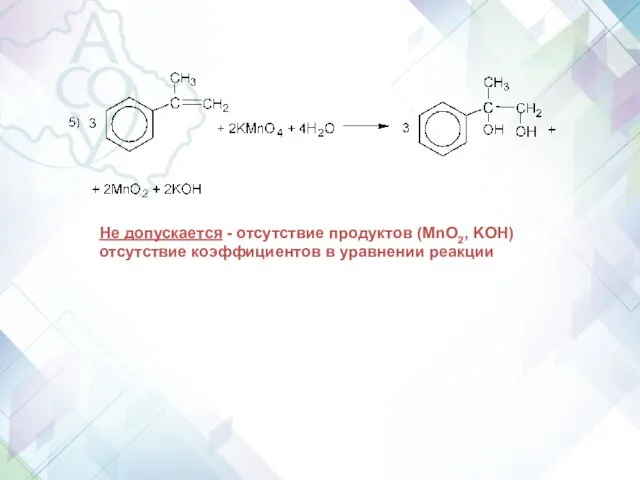 Не допускается - отсутствие продуктов (MnO2, KOH) отсутствие коэффициентов в уравнении реакции