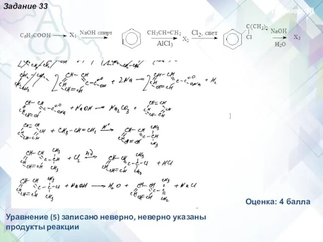 Пример 10 Оценка: 4 балла Задание 33 X1 бромэтан X2