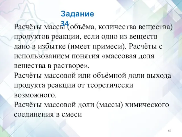 Расчёты массы (объёма, количества вещества) продуктов реакции, если одно из