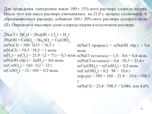 Для проведения электролиза взяли 390 г 15%-ного раствора хлорида натрия.