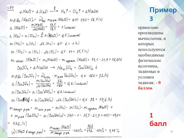 Пример 3 1 балл правильно произведены вычисления, в которых используются