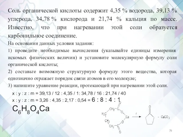 Соль органической кислоты содержит 4,35 % водорода, 39,13 % углерода,