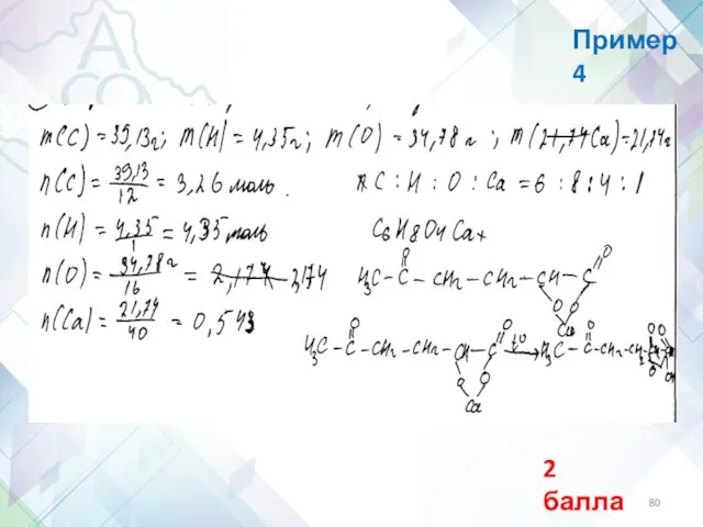 Пример 4 2 балла