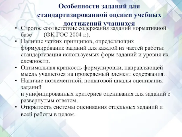 Особенности заданий для стандартизированной оценки учебных достижений учащихся Строгое соответствие