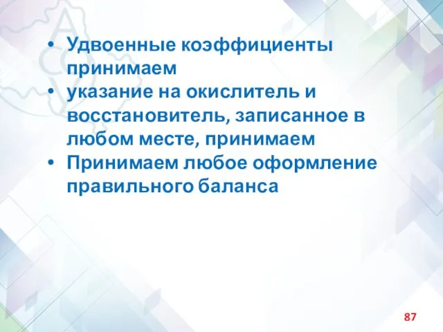 Удвоенные коэффициенты принимаем указание на окислитель и восстановитель, записанное в