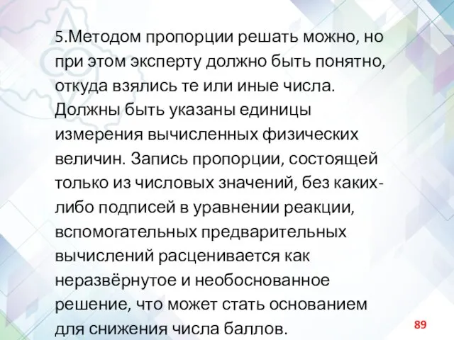 5.Методом пропорции решать можно, но при этом эксперту должно быть