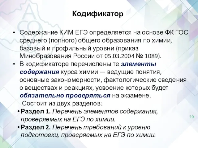 Кодификатор Содержание КИМ ЕГЭ определяется на основе ФК ГОС среднего