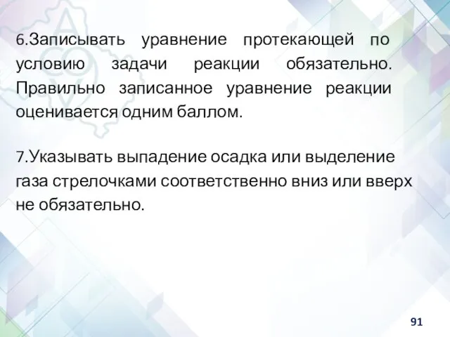 6.Записывать уравнение протекающей по условию задачи реакции обязательно. Правильно записанное