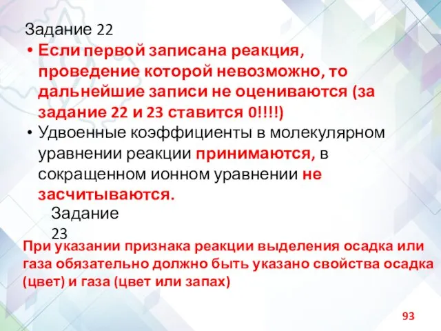 Задание 22 Если первой записана реакция, проведение которой невозможно, то