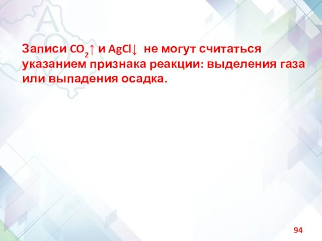 Записи CO2↑ и AgCl↓ не могут считаться указанием признака реакции: выделения газа или выпадения осадка.