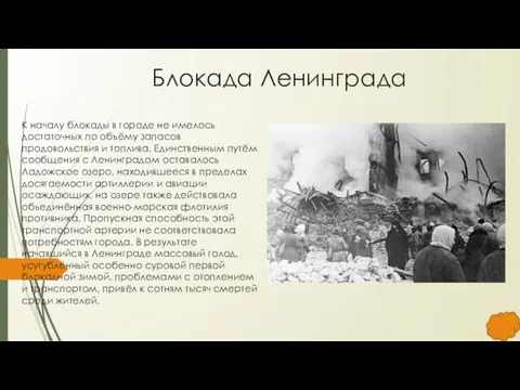 Блокада Ленинграда К началу блокады в городе не имелось достаточных