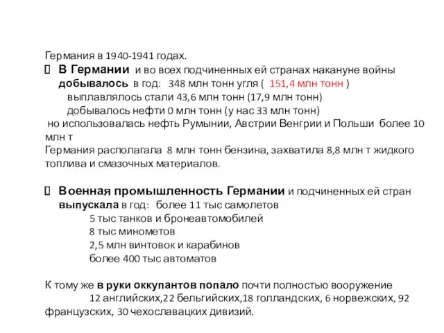 Германия в 1940-1941 годах. В Германии и во всех подчиненных