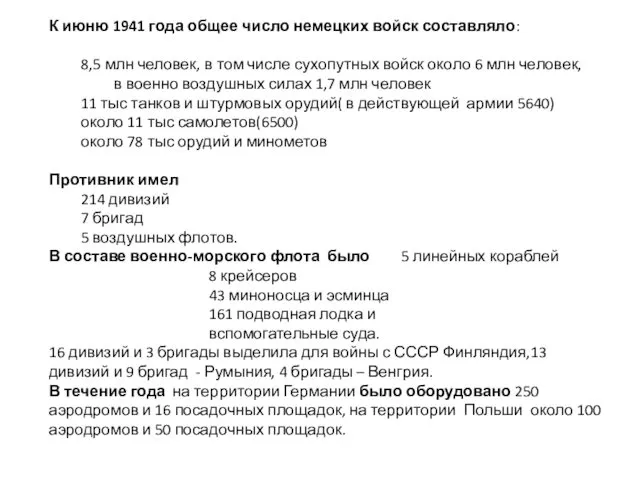 К июню 1941 года общее число немецких войск составляло: 8,5