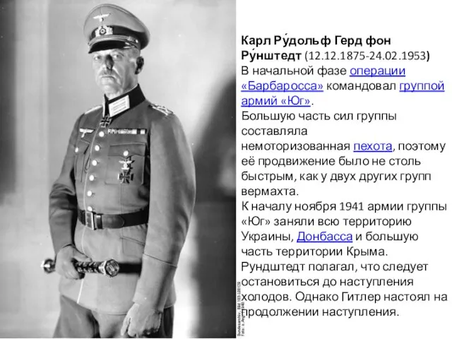 Карл Ру́дольф Герд фон Ру́нштедт (12.12.1875-24.02.1953) В начальной фазе операции