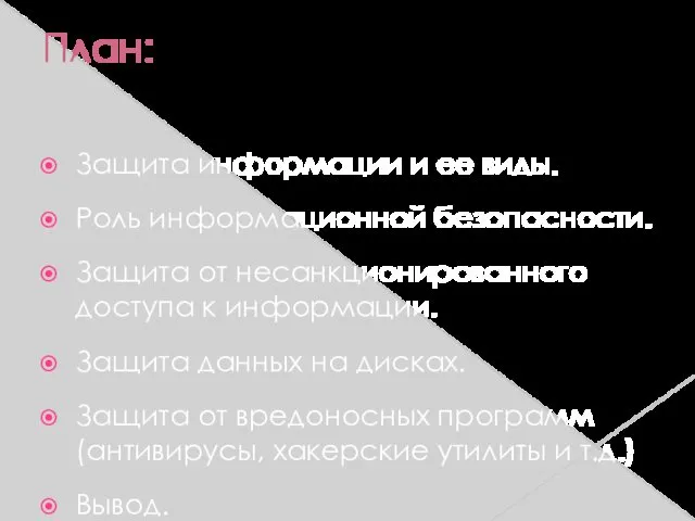 План: Защита информации и ее виды. Роль информационной безопасности. Защита