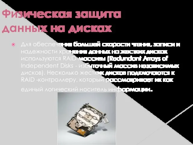 Физическая защита данных на дисках Для обеспечения большей скорости чтения,