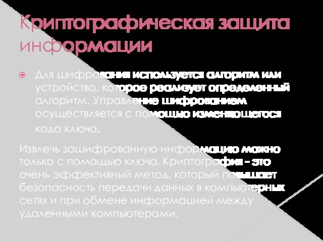 Криптографическая защита информации Для шифрования используется алгоритм или устройство, которое реализует определенный алгоритм.