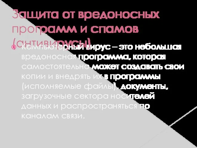 Защита от вредоносных программ и спамов (антивирусы) Компьютерный вирус –