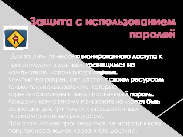 Защита с использованием паролей Для защиты от несанкционированного доступа к