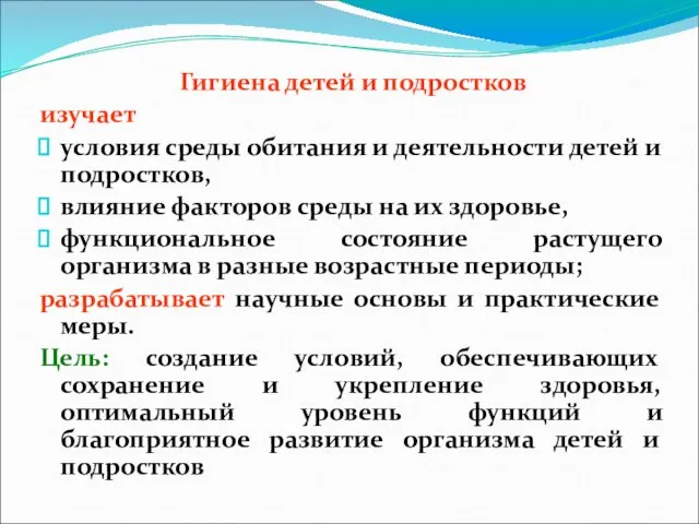 Гигиена детей и подростков изучает условия среды обитания и деятельности