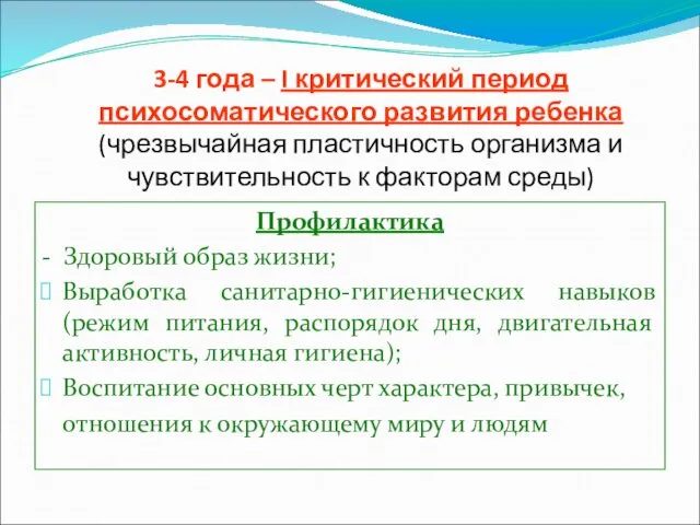 3-4 года – I критический период психосоматического развития ребенка (чрезвычайная