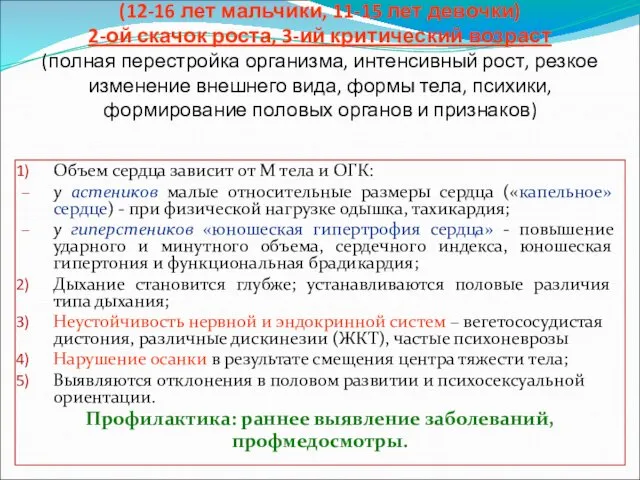 6. Подростковый возраст (12-16 лет мальчики, 11-15 лет девочки) 2-ой