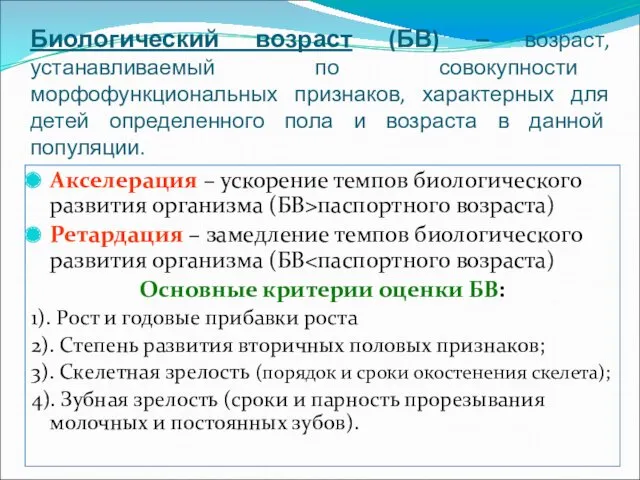 Биологический возраст (БВ) – возраст, устанавливаемый по совокупности морфофункциональных признаков,