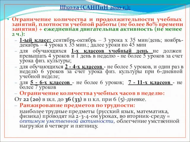 Школа (САНПиН 2010 г.): Ограничение количества и продолжительности учебных занятий,