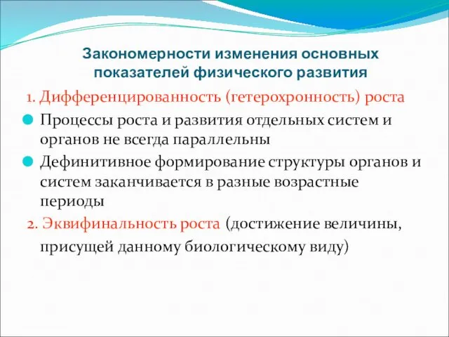 Закономерности изменения основных показателей физического развития 1. Дифференцированность (гетерохронность) роста