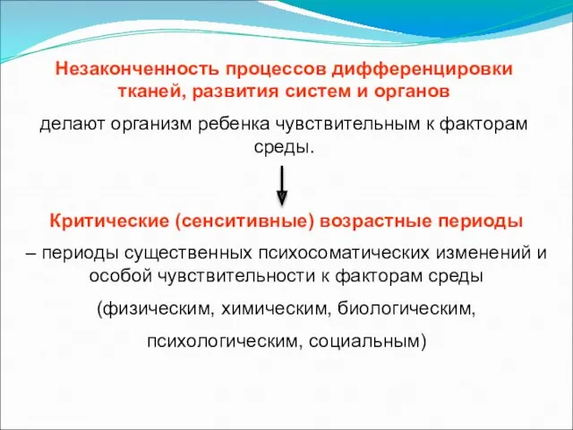 Незаконченность процессов дифференцировки тканей, развития систем и органов делают организм