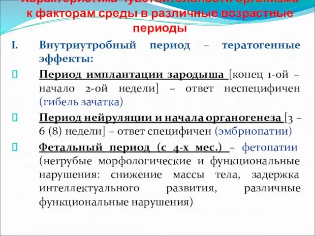 Характеристика чувствительности организма к факторам среды в различные возрастные периоды