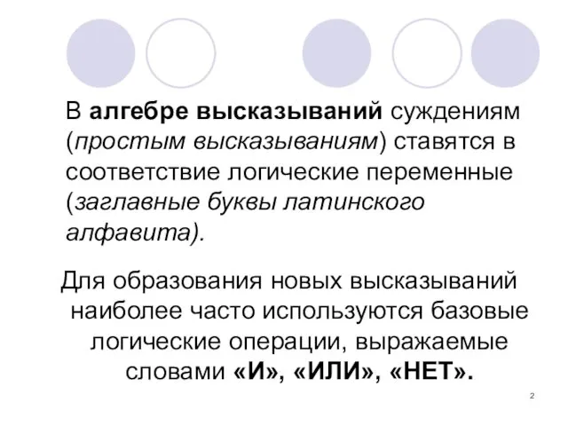 В алгебре высказываний суждениям (простым высказываниям) ставятся в соответствие логические