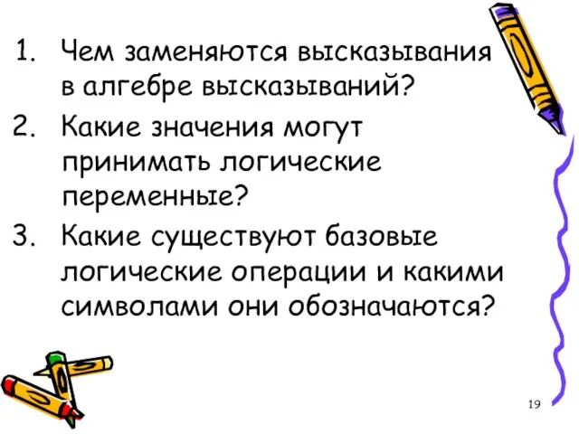 Чем заменяются высказывания в алгебре высказываний? Какие значения могут принимать