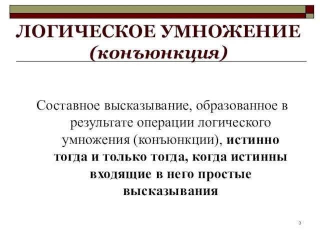 ЛОГИЧЕСКОЕ УМНОЖЕНИЕ (конъюнкция) Составное высказывание, образованное в результате операции логического