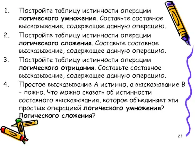 Постройте таблицу истинности операции логического умножения. Составьте составное высказывание, содержащее