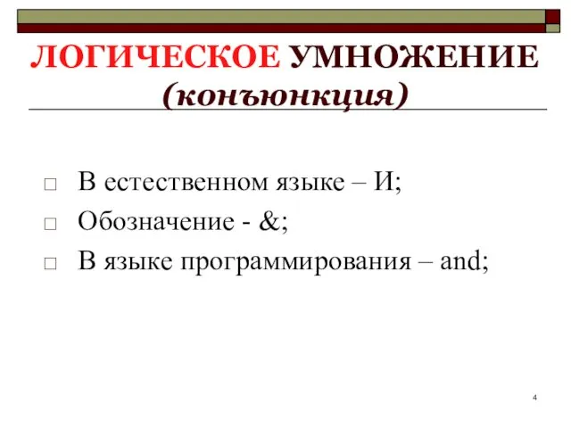 ЛОГИЧЕСКОЕ УМНОЖЕНИЕ (конъюнкция) В естественном языке – И; Обозначение - &; В языке программирования – and;