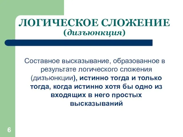 ЛОГИЧЕСКОЕ СЛОЖЕНИЕ (дизъюнкция) Составное высказывание, образованное в результате логического сложения