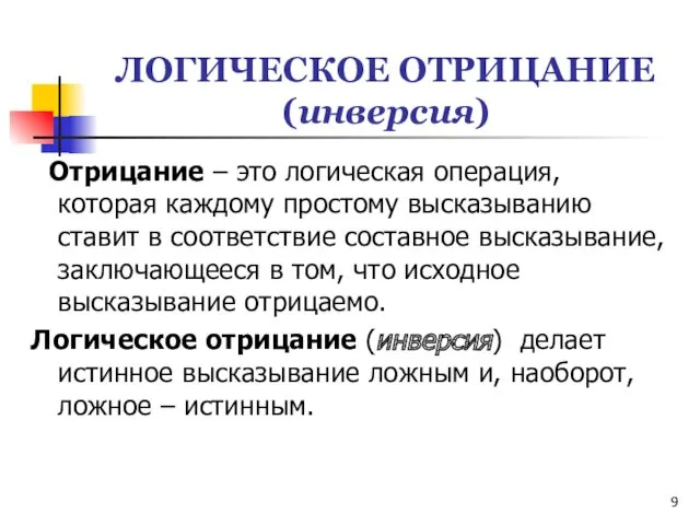 ЛОГИЧЕСКОЕ ОТРИЦАНИЕ (инверсия) Отрицание – это логическая операция, которая каждому