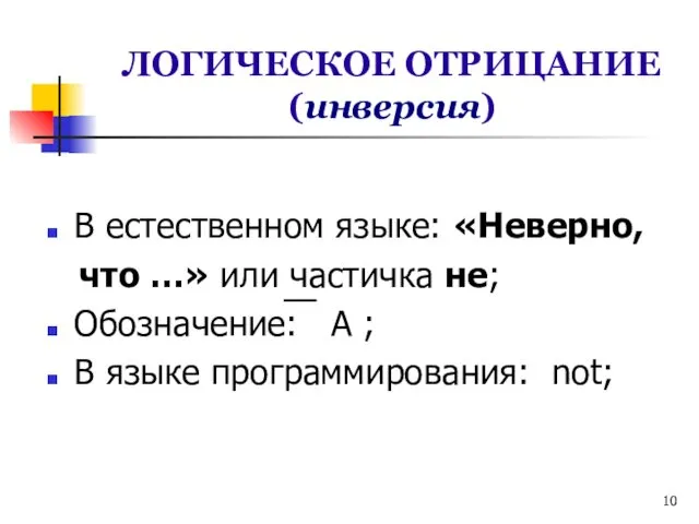 ЛОГИЧЕСКОЕ ОТРИЦАНИЕ (инверсия) В естественном языке: «Неверно, что …» или