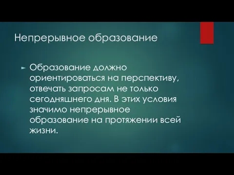 Непрерывное образование Образование должно ориентироваться на перспективу, отвечать запросам не