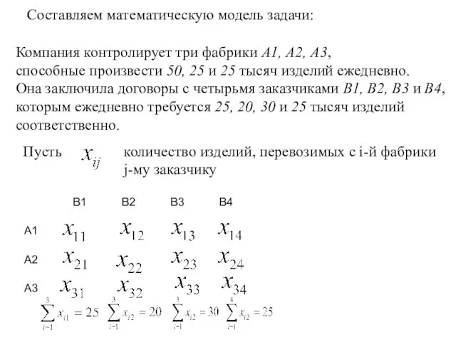 Компания контролирует три фабрики А1, А2, А3, способные произвести 50,