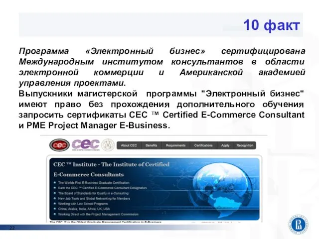 Программная инженерия photo photo photo photo 10 факт Программа «Электронный бизнес» сертифицирована Международным