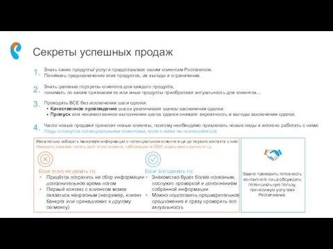 Секреты успешных продаж Проходить ВСЕ без исключения шаги сделки. Качественное