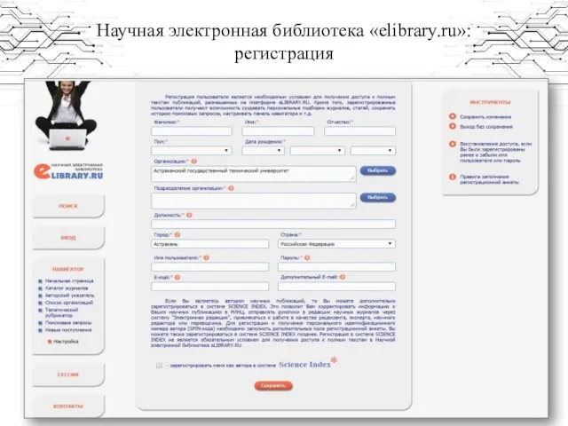 Научная электронная библиотека «elibrary.ru»: регистрация