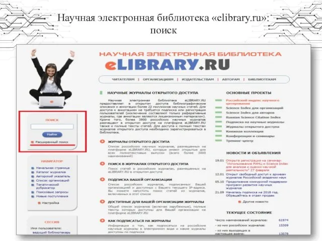 Научная электронная библиотека «elibrary.ru»: поиск