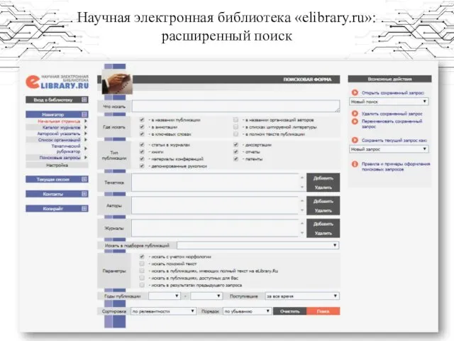 Научная электронная библиотека «elibrary.ru»: расширенный поиск