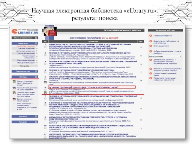 Научная электронная библиотека «elibrary.ru»: результат поиска