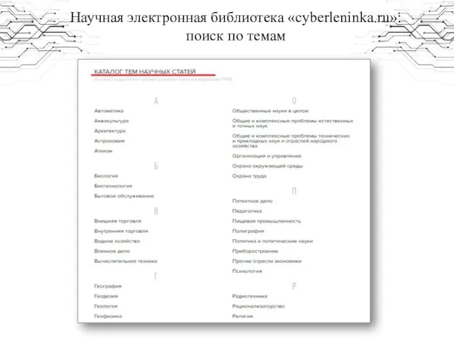 Научная электронная библиотека «cyberleninka.ru»: поиск по темам